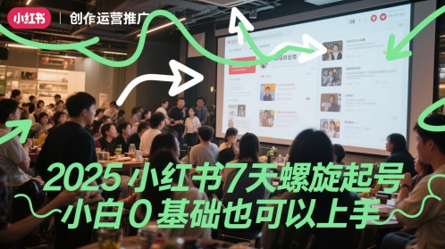 2025小红书7天螺旋起号，小白0基础也可以上手网赚项目-副业赚钱-互联网创业-资源整合御文网赚