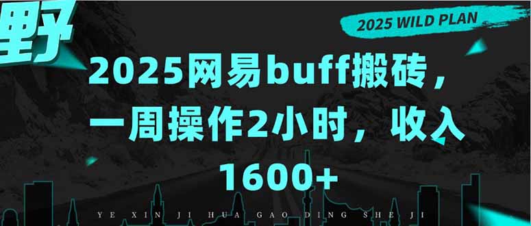 2025网易buff搬砖，一周操作2小时，收入1600+网赚项目-副业赚钱-互联网创业-资源整合御文网赚