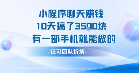 小程序聊天挣钱10天搞了3.5k，有一部手机就能做的网赚项目-副业赚钱-互联网创业-资源整合御文网赚