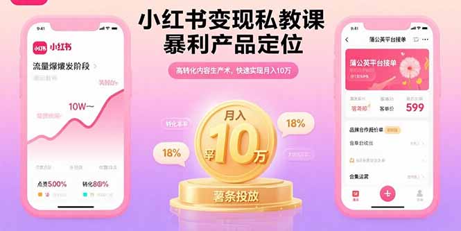 小红书变现私教课，暴利产品定位，高转化内容生产术，快速实现月入10万网赚项目-副业赚钱-互联网创业-资源整合御文网赚