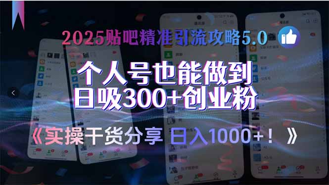 2025贴吧精准引流攻略5.0，实操干货分享，个人号也能做到日吸300+创业…网赚项目-副业赚钱-互联网创业-资源整合御文网赚