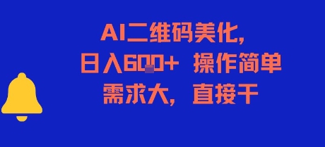 AI二维码美化，日入6张+，操作简单，需求大，直接干网赚项目-副业赚钱-互联网创业-资源整合御文网赚