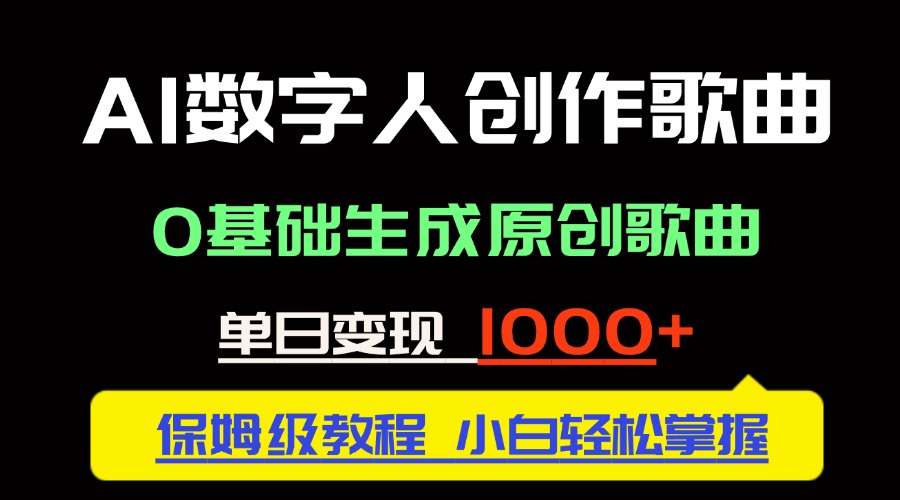 中视频新风口：AI数字人创作歌曲。0基础生成原创歌曲，单日变现1000＋网赚项目-副业赚钱-互联网创业-资源整合御文网赚