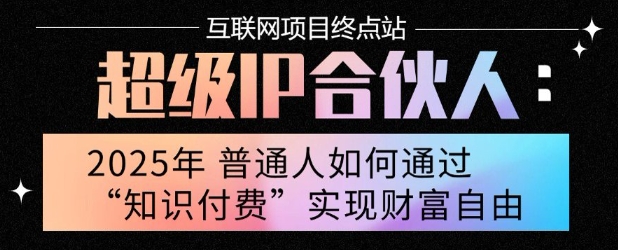 2025年普通人唯一能翻身的项目”：不做韭菜，做镰刀！零基础也能月挣10个w【揭秘】网赚项目-副业赚钱-互联网创业-资源整合御文网赚