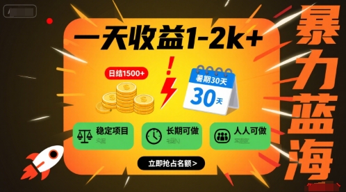 一天收益1-2k+ 稳定项目，暑期暴力蓝海项目，长期稳定，人人可做【揭秘】网赚项目-副业赚钱-互联网创业-资源整合御文网赚