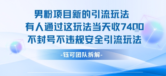 男粉项目新的引流玩法有人通过这玩法当天收了7.4k不封号不违规安全引流玩法网赚项目-副业赚钱-互联网创业-资源整合御文网赚