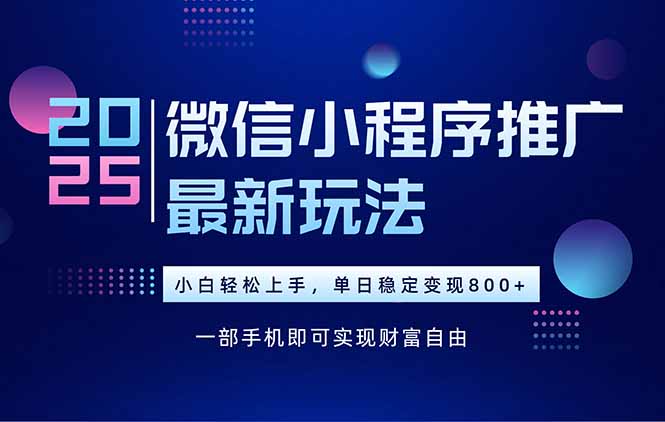 8b63938991a646bb5dad5a4f3b8f0ba8.jpeg 25年下半年微信小程序推广最新玩法,轻松日入800+
