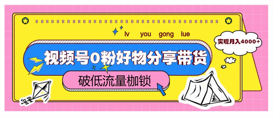 8b6c611616a33017baf7e35ead10c918.jpeg 视频号0粉好物分享带货,突破低流量枷锁,实现月入4000+