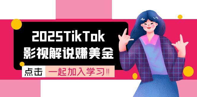 2025TikTok影视解说赚美金，账号注册全流程，中视频计划变现原理网赚项目-副业赚钱-互联网创业-资源整合御文网赚