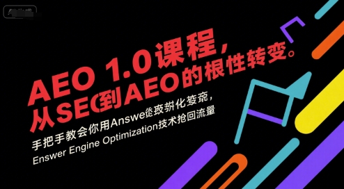 AEO 1.0 课程，从SEO到AE0的基命性转变，手把手教会你用AnswerEngineOptimization技术抢回流量网赚项目-副业赚钱-互联网创业-资源整合御文网赚