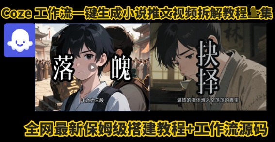 coze工作流一键生成小说推文视频搭建拆解教程，无需剪辑，无需拍摄写文案智能体拆解网赚项目-副业赚钱-互联网创业-资源整合御文网赚