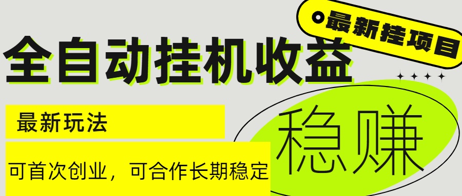 6月最新全自动挂机项目日入2000+长期稳定收益网赚项目-副业赚钱-互联网创业-资源整合御文网赚