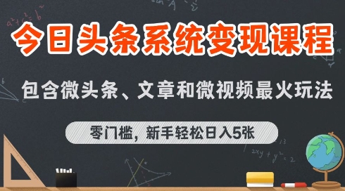 今日头条AI玩法系统课程，最新前沿变现玩法拆解，零门槛，新手轻松日入5张网赚项目-副业赚钱-互联网创业-资源整合御文网赚