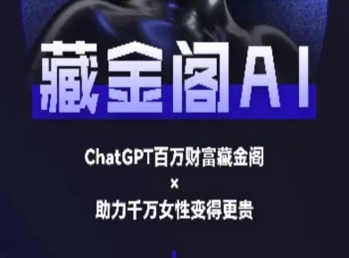 藏金阁AI-私域行动营-AI教程网赚项目-副业赚钱-互联网创业-资源整合御文网赚