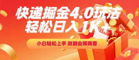 快递掘金4.0玩法，轻松日入1K+，小白轻松上手，做副业嘎嘎香【揭秘】网赚项目-副业赚钱-互联网创业-资源整合御文网赚