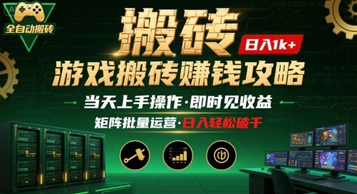 游戏全自动搬砖：长久稳定，当天上手就见收益，矩阵操作日入1k+【揭秘】网赚项目-副业赚钱-互联网创业-资源整合御文网赚