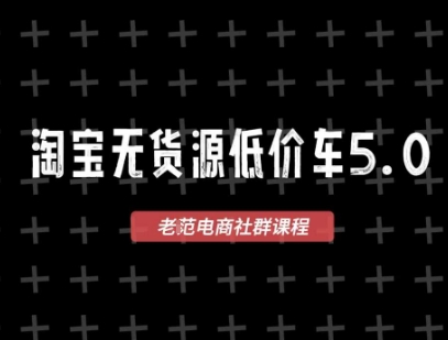 淘宝无货源2025VIP教程，​最新的淘宝无货源课程，1688代发，蓝海选品，零成本创业首选网赚项目-副业赚钱-互联网创业-资源整合御文网赚