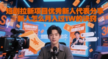 短剧拉新项目优秀新人代表分享新人怎么月入过1W的诀窍网赚项目-副业赚钱-互联网创业-资源整合御文网赚