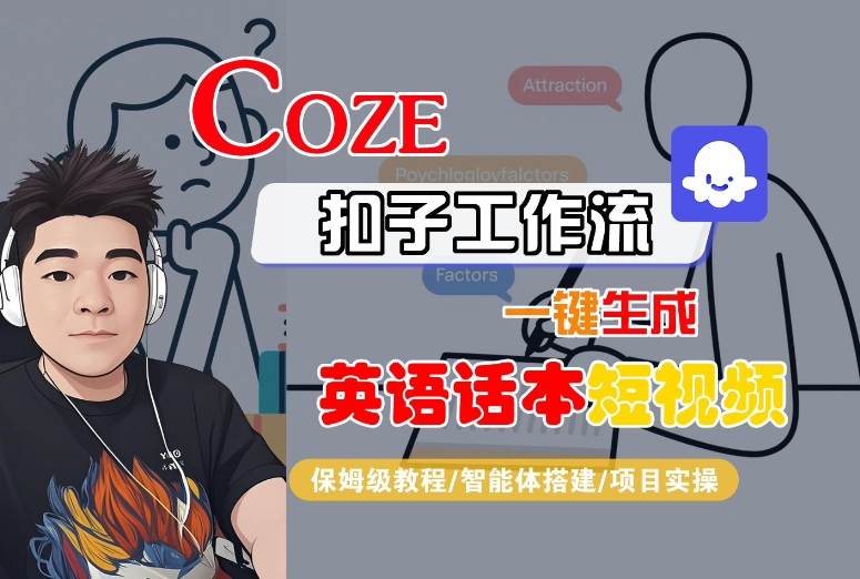 Coze扣子工作流一键生成英语话本短视频，保姆级教程-智能体搭建-项目实操网赚项目-副业赚钱-互联网创业-资源整合御文网赚