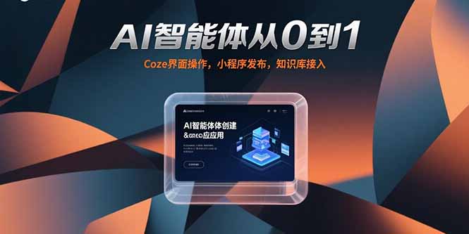 AI智能体从0到1，Coze界面操作，小程序发布，知识库接入网赚项目-副业赚钱-互联网创业-资源整合御文网赚