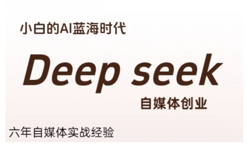 普通人利用Deepseek自媒体创业，零基础友好，小白的AI蓝海时代网赚项目-副业赚钱-互联网创业-资源整合御文网赚