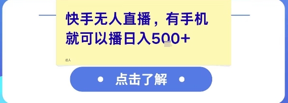 快手无人直播，有手机就可以播，收益可观日入5张+网赚项目-副业赚钱-互联网创业-资源整合御文网赚