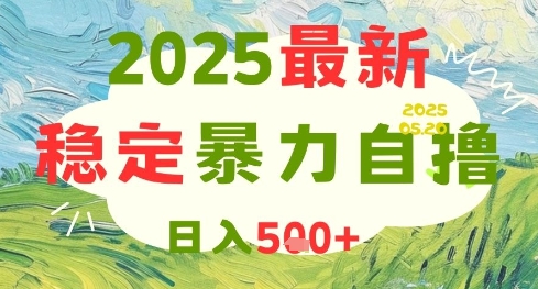 2025最新暴力自撸项目，日入5张+，可矩阵操作【揭秘】网赚项目-副业赚钱-互联网创业-资源整合御文网赚