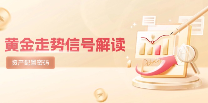 黄金走势信号解读，避险逻辑+市场情绪，美股剧震后的资产配置密码网赚项目-副业赚钱-互联网创业-资源整合御文网赚