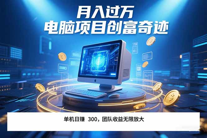 最新电脑项目单机每天收益300+  带有团队管道收益 可无限放大 月入过万…网赚项目-副业赚钱-互联网创业-资源整合御文网赚