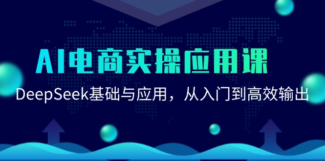 AI电商实操应用课：DeepSeek基础与应用，从入门到高效输出网赚项目-副业赚钱-互联网创业-资源整合御文网赚