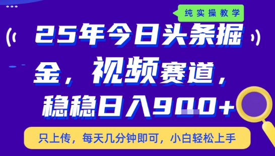 25年下半年头条最新玩法，，每天几分钟即可，稳稳日入9张+，无操作门槛【揭秘】网赚项目-副业赚钱-互联网创业-资源整合御文网赚