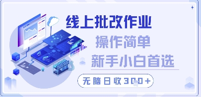 线上批改作业，操作简单新手小白首选，无脑日收300+【揭秘】网赚项目-副业赚钱-互联网创业-资源整合御文网赚