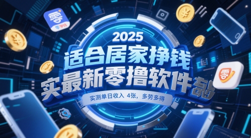 适合居家挣钱2025最新零撸软件，实测单日收入4张，多劳多得 一部手机即可操作【揭秘】网赚项目-副业赚钱-互联网创业-资源整合御文网赚