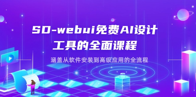 SD-webui免费AI设计工具的全面课程，涵盖从软件安装到高级应用的全流程网赚项目-副业赚钱-互联网创业-资源整合御文网赚