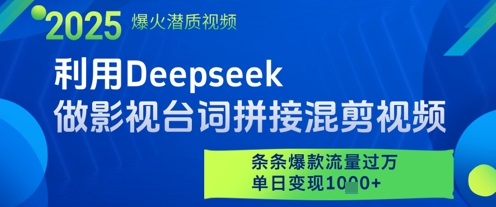 利用Deepseek做影视台词拼接混剪视频，条条爆款流量过W，单日变现多张网赚项目-副业赚钱-互联网创业-资源整合御文网赚