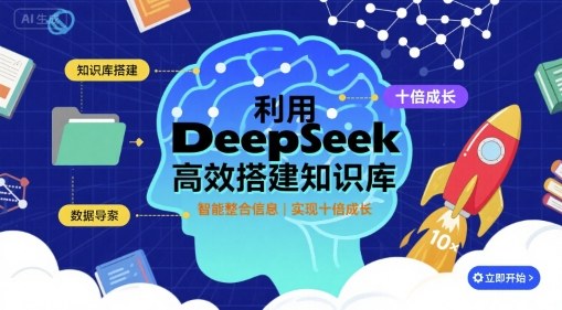 利用deepseek高效搭建知识库，实现十倍成长网赚项目-副业赚钱-互联网创业-资源整合御文网赚