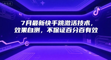 7月最新快手跳激活技术，效果自测，不保证百分百有效网赚项目-副业赚钱-互联网创业-资源整合御文网赚