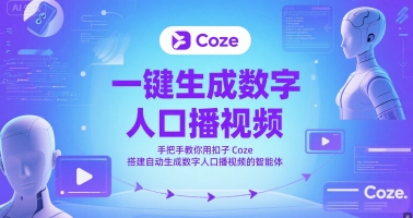 一键生成数字人口播视频，手把手教你用扣子Coze搭建自动生成数字人口播视频的智能体网赚项目-副业赚钱-互联网创业-资源整合御文网赚