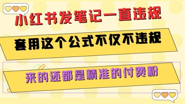 小红书发笔记一直违规，套用这个公式不仅不违规，来的还都是精准的付费粉网赚项目-副业赚钱-互联网创业-资源整合御文网赚