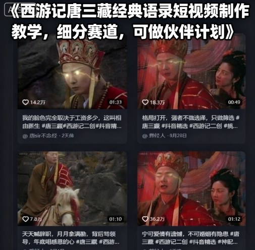 西游记唐三藏经典语录短视频制作教学，细分赛道，可做伙伴计划网赚项目-副业赚钱-互联网创业-资源整合御文网赚