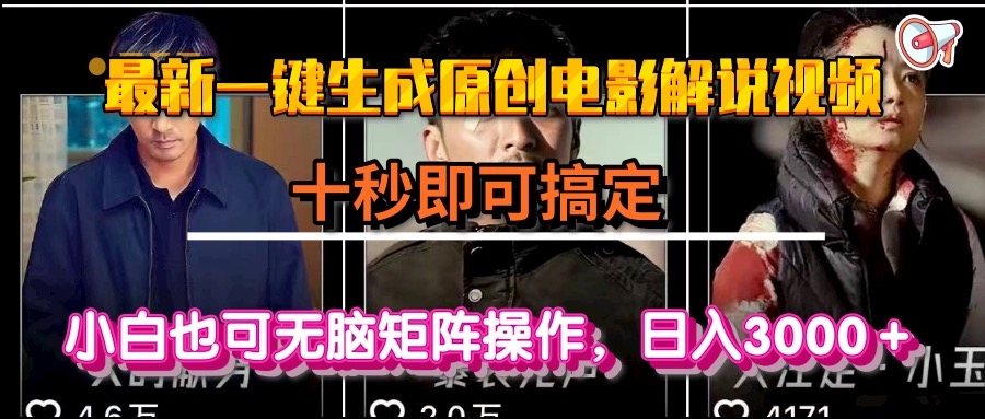 一键生成原创电影解说视频，十秒即可搞定， 小白无脑矩阵操作，日入3000＋网赚项目-副业赚钱-互联网创业-资源整合御文网赚