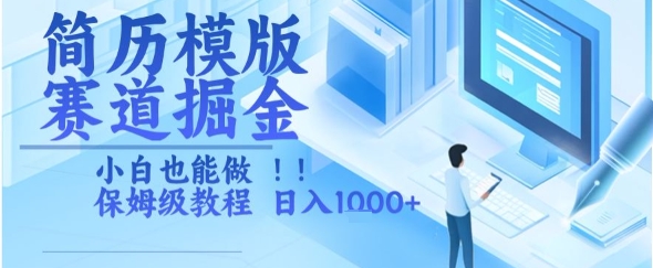 简历模版赛道掘金，小白也能做，保姆级教程，日入1k+【揭秘】网赚项目-副业赚钱-互联网创业-资源整合御文网赚