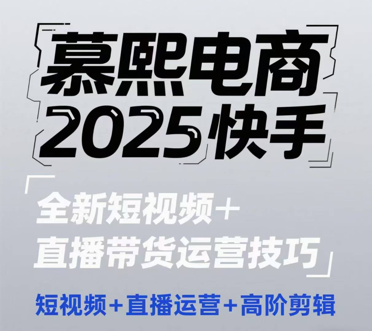 2025快手短视频+直播带货运营技巧，​短视频、直播运营、高阶剪辑网赚项目-副业赚钱-互联网创业-资源整合御文网赚