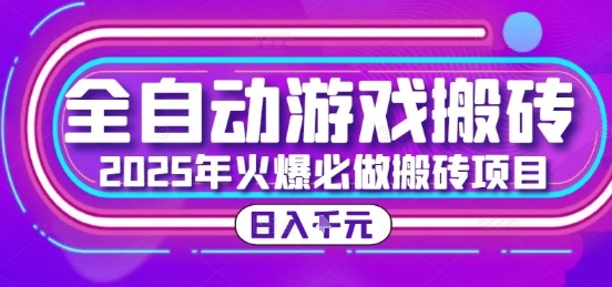 25年火爆搬砖项目，全自动游戏打金搬砖，日入1k，全程指导新手可做【揭秘】网赚项目-副业赚钱-互联网创业-资源整合御文网赚