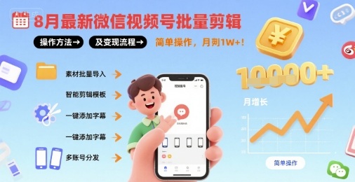 8月最新微信视频号批量剪辑操作方法及变现流程，简单操作，月入1w+网赚项目-副业赚钱-互联网创业-资源整合御文网赚
