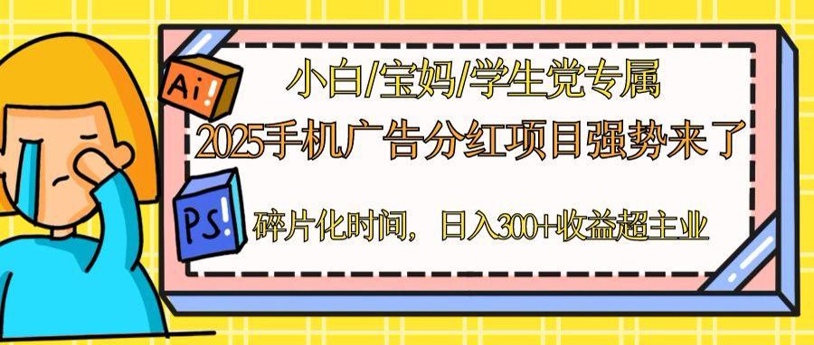 2025手机广告分红，一部手机日入300＋可矩阵！碎片化时间操作，副业超主业网赚项目-副业赚钱-互联网创业-资源整合御文网赚