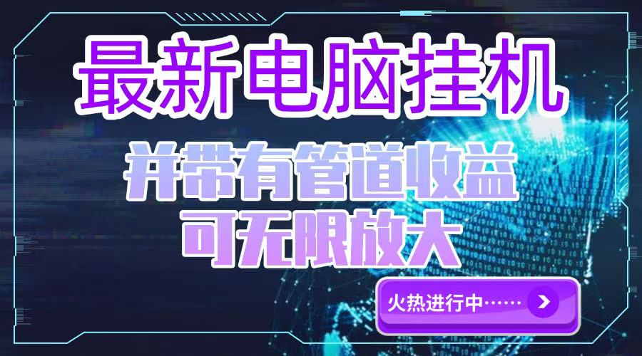 电脑挂机单机每天收益300—500+ 并带有团队管道收益 可无限放大网赚项目-副业赚钱-互联网创业-资源整合御文网赚