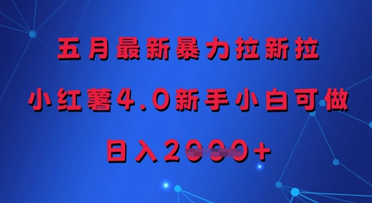 五月最新暴力拉新拉，小红薯4.0新手小白可做，日入多张网赚项目-副业赚钱-互联网创业-资源整合御文网赚