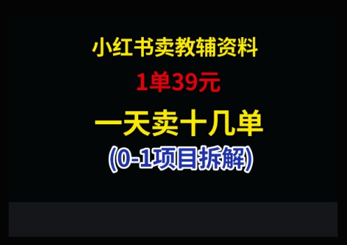 小红书卖小学教辅资料，1单39，1天十几单网赚项目-副业赚钱-互联网创业-资源整合御文网赚