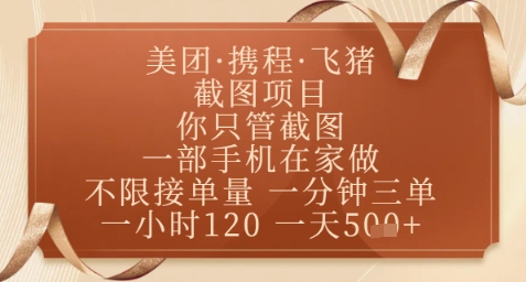 飞猪美团截图项目，你只管截图，一部手机在家做，正规平台无套路，一天5张+【揭秘】网赚项目-副业赚钱-互联网创业-资源整合御文网赚
